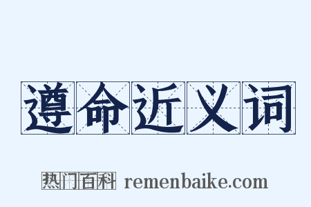 遵命近义词是什么意思的图片